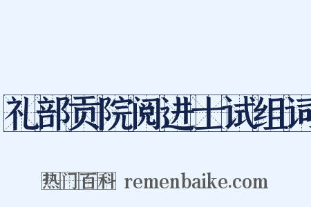 礼部贡院阅进士试组词是什么意思的图片